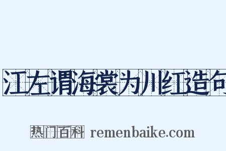江左谓海裳为川红造句是什么意思的图片